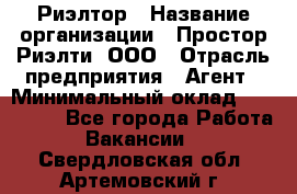 Риэлтор › Название организации ­ Простор-Риэлти, ООО › Отрасль предприятия ­ Агент › Минимальный оклад ­ 150 000 - Все города Работа » Вакансии   . Свердловская обл.,Артемовский г.